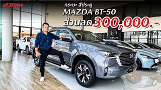 ราคาสุดคุ้ม กระบะสี่ประตู MAZDA BT50 ส่วนลด 300000 [upl. by Naman]