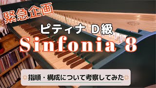 シンフォニア ８番 ピティナ Ｄ級  Sinfonia 8 Cembalo BWV 794 Analysis [upl. by Goldsmith]