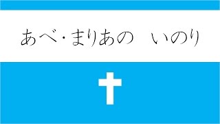 こども向け ひらがなの「アヴェ・マリアの祈り」  カトリック  キリスト教 [upl. by Katt]