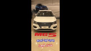 New MG5 2021 Review  MG 5 Feature Specs Price  MG5 Sedan Car Review Pakistan  MG Pakistan shorts [upl. by Aurelia59]