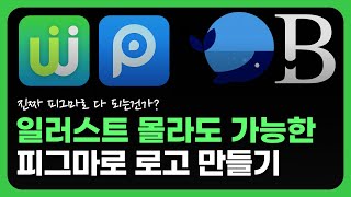 디자인 몰라도 가능 피그마를 활용한 멋진 로고 디자인 만들기 [upl. by Carlita20]