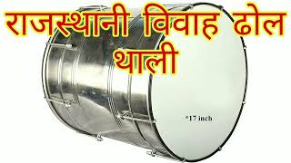 राजस्थानी विवाह ढोल थाली  Dhol Thali Dance  instrumental music [upl. by Charmain136]