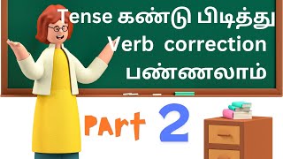 verb correction  helping verb  சரியான வாக்கியங்கள் உருவாக்க வேண்டும் [upl. by Lav]