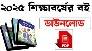 How to download Book  Book Download  ডাউনলোড বই  nctb book 2025 [upl. by Sophronia]