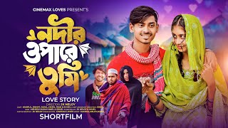 নদীর ওপারে তুমি  Nodir Opare Tumi  Kamrul  Jinnat  CINEMAX LOVES  Bangla New Short Film 2024 [upl. by Schaumberger]