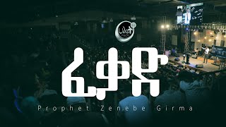 ፈቃድ  ነብይ ዘነበ ግርማ  Prophet Zenebe Girma  Halwot EUC  2024 [upl. by Ettennyl]