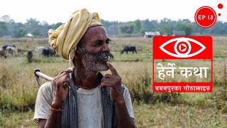 बबनपुरका गोठालाहरु  Babanpurka Gothalaharu  Herne Katha EP13 [upl. by Anrak529]