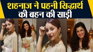 Shehnaz Gill ने जब पहनी Siddharth की बहन Neetu की साड़ी फिर से Viral हुई Photo  FilmiBeat [upl. by Lein467]