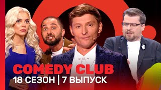 COMEDY CLUB 18 сезон  7 выпуск TNTshows [upl. by Adniroc]