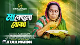 Ma Keno Bojha  মা কেনো বোঝা  New Bangla Natok 2024  SM Multimedia [upl. by Anelat]