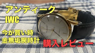 【腕時計】IWCのアンティーク金無垢腕時計を購入したらコスパが良すぎて感動しました [upl. by Friedland]