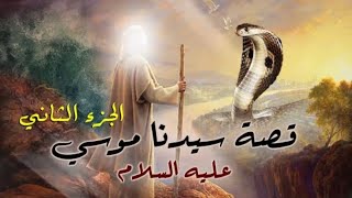 Kalem Allah Movie  Part 2 I حصرياً فيلم سيدنا موسي عليه السلام  كليم الله  الجزء الثاني [upl. by Thinia]