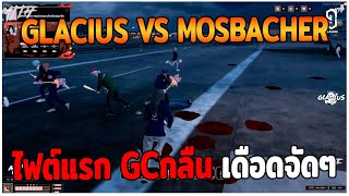 GLACIUS VS MOSBACHER ไฟต์แรก GCกลืน เดือดจัดๆ GTAV  EP83 [upl. by Eniahs]