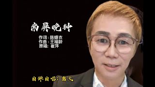 BEST Top Mandarin song 经典流行老歌曲！《南屏晚钟》 原唱 崔萍 [upl. by Niamreg]