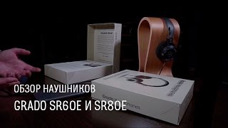 Grado SR60e и SR80e — обзор наушников [upl. by Redwine]