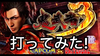 【L鬼武者３ 打ってみた！】ばぶ～！茨城県結城市 パチンコスロット グランドセピアです。L鬼武者３ 打ってみた！ [upl. by Tildi]