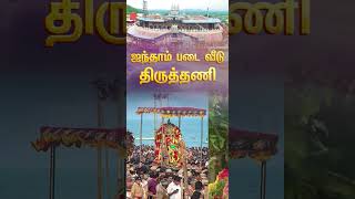 Thiruthani Murugan [upl. by Eelibuj]