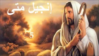 ✥ 1 إنجيل متى الكتاب المقدس الصوت باللغة العربية ✥ [upl. by Leitman366]