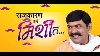 राजकारण गेलं मिशीत  Rajkaran Gela Mishit  Official Trailer Ft Makrand Anaspure [upl. by Jolenta569]