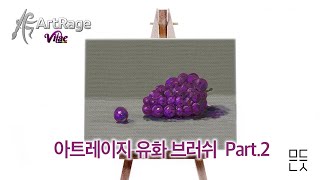 아이패드로 유화를  Artrage Vitae 브러쉬 Part2  아이패드 아트레이지 앱 유화 브러쉬 소개 [upl. by Reppiks]