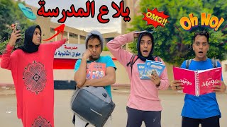 فيلم  لما تعمل خطة انت واخواتك علشان متروحوش المدرسة   كامل 🏫😱  Bassem Otaka اوتاكا [upl. by Kaja]