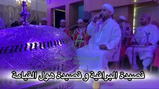 Issawa Hadef Abdessamad عيساوى هادف عبدالصمد  قصيدة البراقية و هول القيامة🔥 [upl. by Nylzaj382]