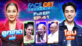 FACE OFF แฝดคนละฝา  ลูกเกด เมทินี amp โอบ โอบนิธิ  22 ตค 67 Full EP [upl. by Pearle]