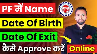 PF me Name Date of birth Date of exit Kaise Approve Kare Online  Approved by Employer PF REQUEST [upl. by Learrsi943]