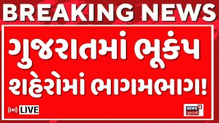 Gujarat earthquake today LIVE  ઉત્તર ગુજરાત સહિતના અનેક જિલ્લામાં ભૂકંપ  Ahmedabad  Breaking News [upl. by Alfons533]