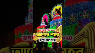 Chandannagar jagadhatri Puja 2024। Chandannagar lighting 2024 shorts chandannagar lighting [upl. by Boot]