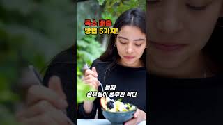 독소 배출 방법 5가지 독소독소배출건강 건강식 [upl. by Iras]