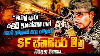 කුට්ටි කමිමුතුකල SF ස්නයිපර් රාජපක්ෂ හෙවත් මීනුගේ බිහිසුණු මතකය  WANESA TV [upl. by Kcaz292]