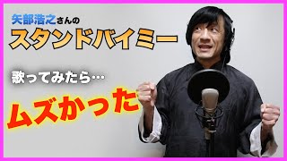 矢部浩之さんの【スタンドバイミー】歌テミッダヨ♪ [upl. by Cartwell]