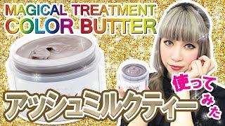 【アッシュミルクティー使ってみた★】エンシェールズカラーバター１番人気♥のアッシュミルクティーを使って透明感のあるグレージュヘアカラーに挑戦！ [upl. by Wilhelmine]