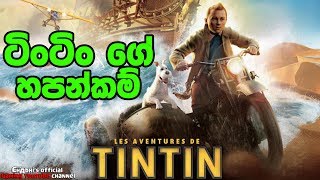 ටිංටිං අපේ වීරයා  The Adventures Of Tintin [upl. by Linneman]