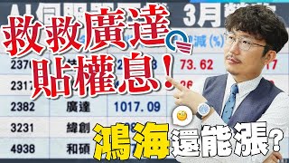 3月營收大體檢！鴻海還能漲嗎？救救廣達貼權息！20240412【老王不只三分鐘】 [upl. by Stig]