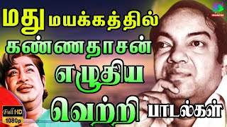 மது மயக்கத்தில் கண்ணதாசன் எழுதிய சோக பாடல்கள்  Madhu Mayakkathil Kannadasan Eluthiya Soga Padalgal [upl. by Golda]