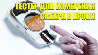 Глюкометр бионайм 110 инструкция по применению 😷 [upl. by Yme]