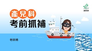 護理師國考產兒科考前抓捕｜老妖精 護聯網 [upl. by Tilagram]