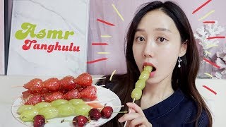 ASMR  아드득 콰드득 탕후루 이팅사운드 🍓 Tanghulu 딸기체리청포도 [upl. by Karim]