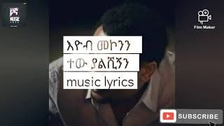 እዮብ መኮንን ተው ያልሺኝ ከ ግጥም ጋር eyob mekonen tew yalshegnen with lyrics [upl. by Martynne511]