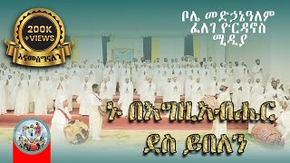 ኑ በእግዚአብሔር ደስ ይበለን  ፈለገ ዮርዳኖስ ሚዲያ [upl. by Hazaki194]