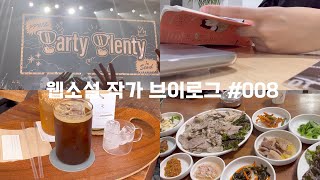 vlog 겸업 웹소설 작가 일상💻 I 여름이었다🍀 I 인천과 서울을 오가는 일상 I 안동 먹부림 여행🫶🏻 [upl. by Rodrigo]