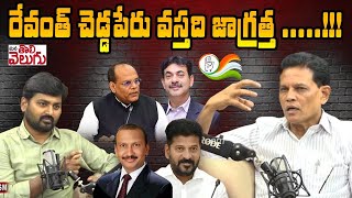 రేవంత్ చెడ్డపేరు వస్తది జాగ్రత్త   Akunuri Murali On Revanth reddy  Bihari IAS Officers [upl. by Adnilam]