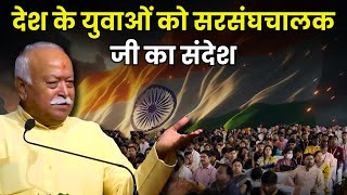 RSS Sarsanghchalak Dr Mohan Bhagwat Ji Latest Speech [upl. by Freiman]