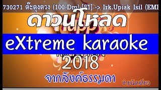 ดาวน์โหลด eXtreme Karaoke 2018 จากลิงค์ธรรมดา ง่ายนิดเดียว [upl. by Anima]