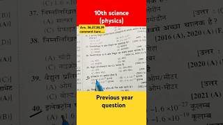 10th class science objective previous year question solution 10th class10thobjective shortsvideo [upl. by Broddie]