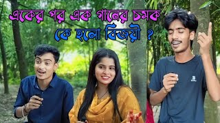 একের পর এক গানের চমকবেশী গান গেয়ে কে হলো বিজয়ী দেখুনrs music [upl. by Asseral]