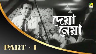 Deya Neya Full Movie  Part – 1  Bengali Movie  Uttam Kumar  Tanuja [upl. by Lauritz]