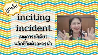 Inciting incident เหตุการณ์เดียว พลิกชีวิตตัวละครนำ [upl. by Asilad]